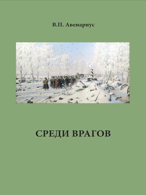 cover image of Среди врагов